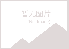 玛曲县友绿建设有限公司